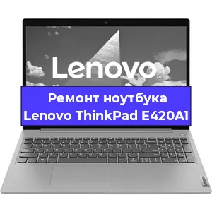 Замена материнской платы на ноутбуке Lenovo ThinkPad E420A1 в Ростове-на-Дону